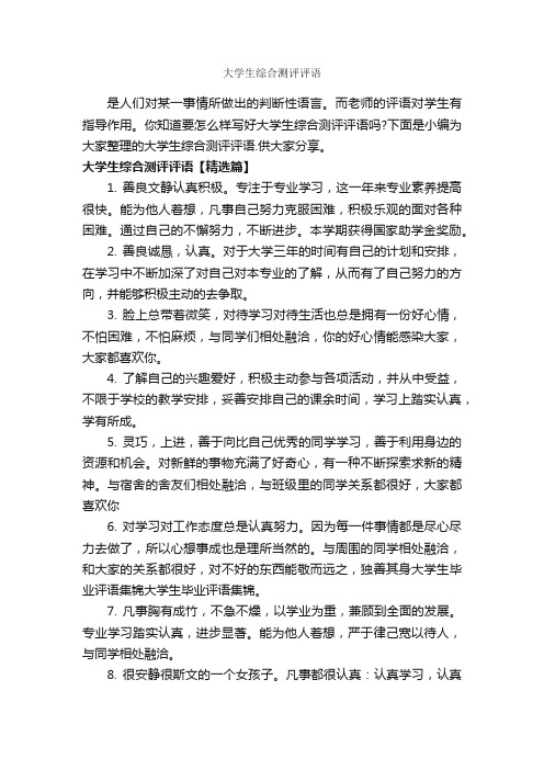 大学生综合测评评语_班主任评语_