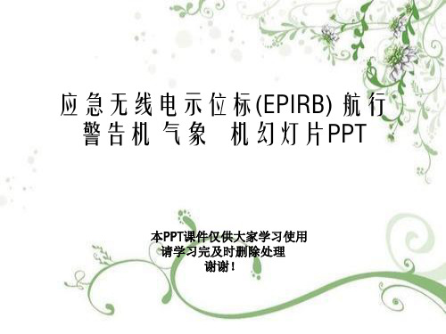 应急无线电示位标(EPIRB) 航行警告机 气象传真机幻灯片PPT