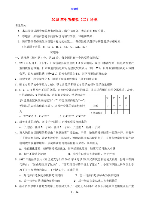 浙江省杭州拱墅区2012年中考科学模拟试题(二) 浙教版