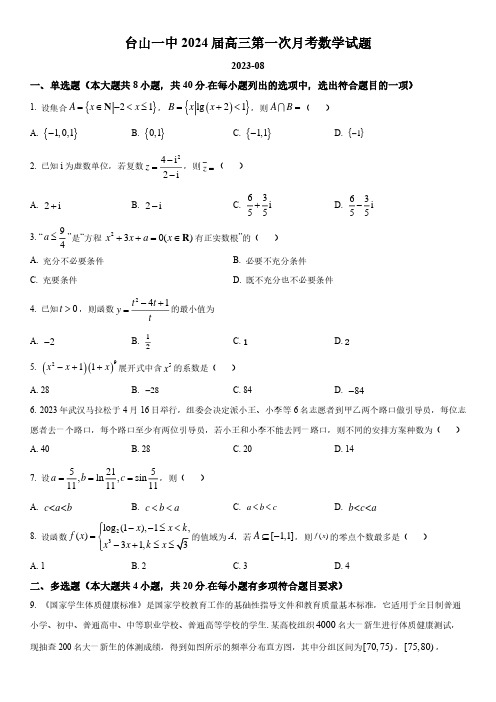 台山一中 2024 届高三第一次月考数学试题及答案