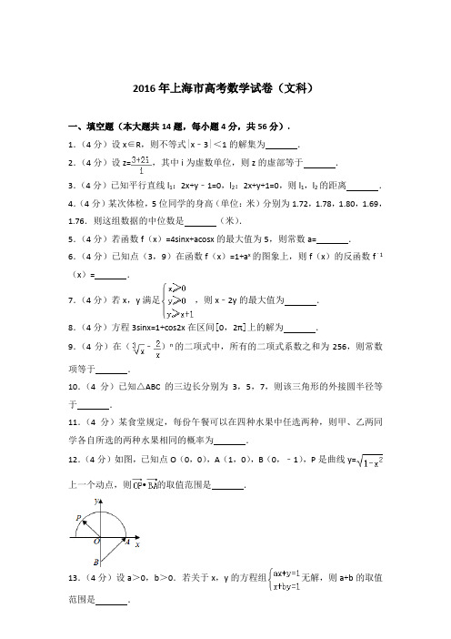 【精品】2016年上海市高考数学试卷及参考答案(文科)