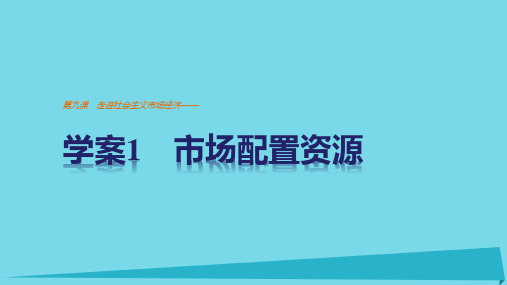 第九课 走进社会主义市场经济—— 学案1 市场配置资源 