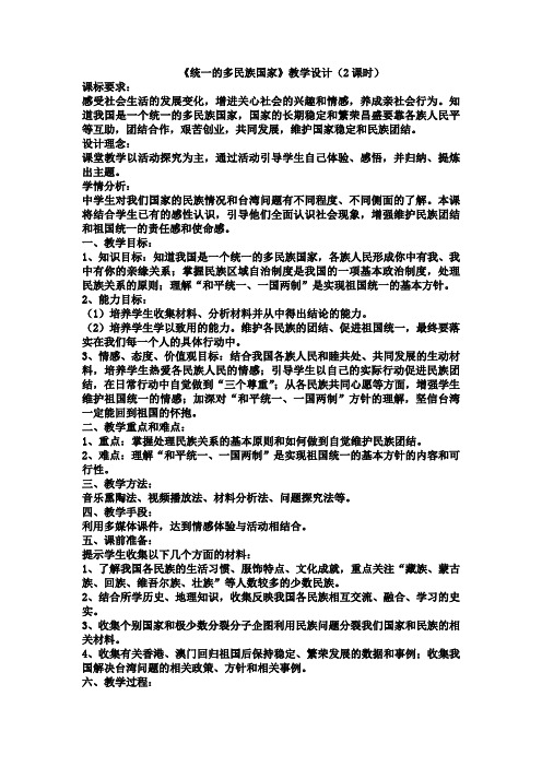 统一的多民族国家教案