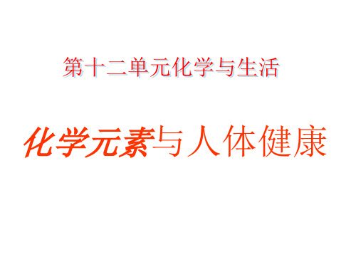 人教版九年级化学下册第十二单元化学与生活课题2 化学元素与人体健康(共33张PPT)