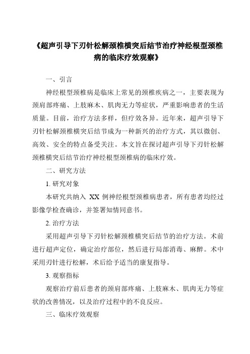 《超声引导下刃针松解颈椎横突后结节治疗神经根型颈椎病的临床疗效观察》