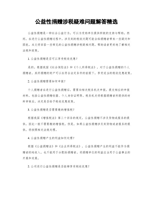 公益性捐赠涉税疑难问题解答精选