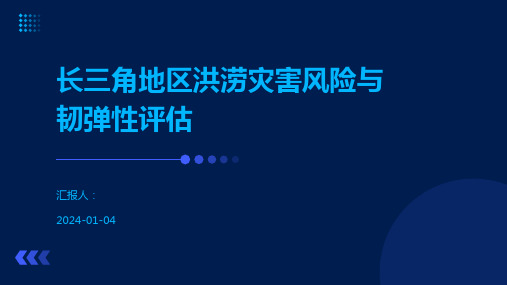 长三角地区洪涝灾害风险与韧弹性评估