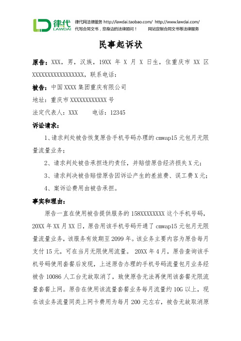 民事起诉状(移动侵权)律师拟定版本