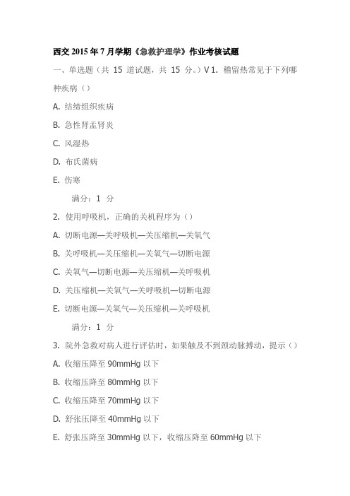 西交2015年7月学期《急救护理学》作业考核试题