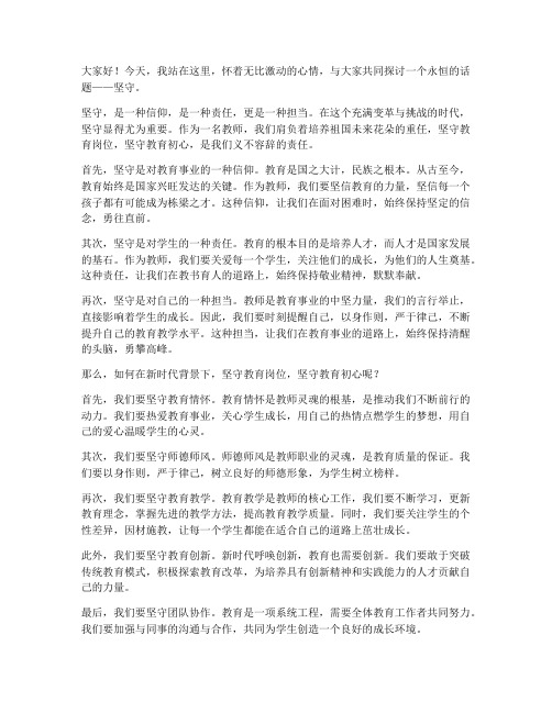 坚守_教师演讲稿