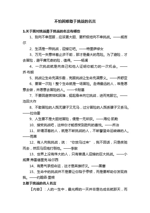 不怕困难敢于挑战的名言