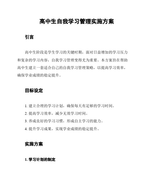 高中生自我学习管理实施方案