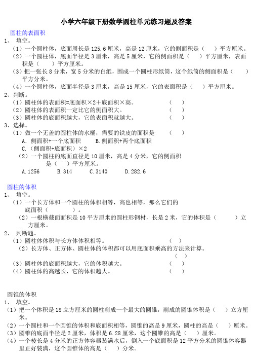 小学六年级下册数学圆柱单元练习题及答案