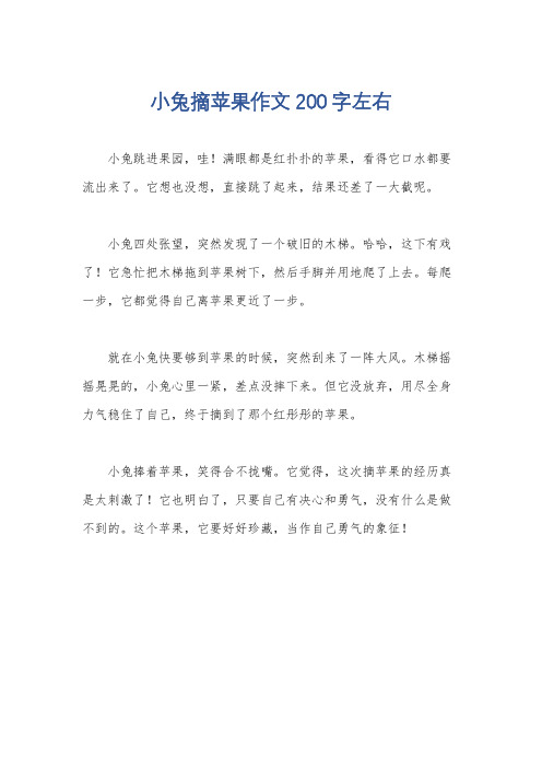 小兔摘苹果作文200字左右