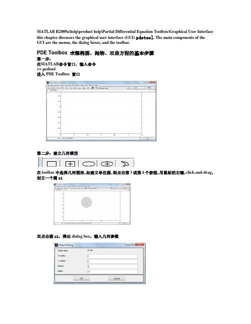 matlab中PDE-Toolbox的应用