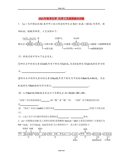 2021年高考化学 化学工艺流程综合训练