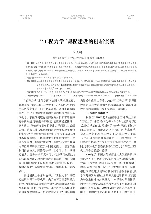 “工程力学”课程建设的创新实践