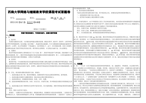 2016年西南大学0405教育学大作业答案