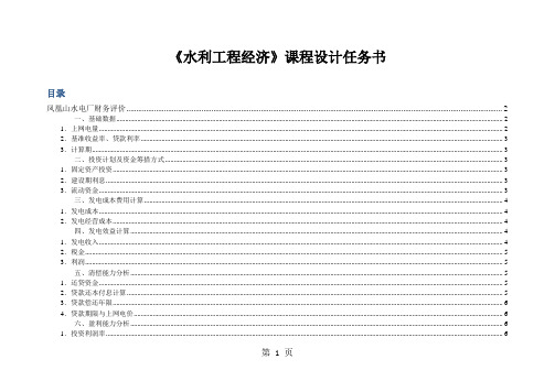 《水利工程经济》课程设计-凤凰山水电厂财务评价-16页文档资料