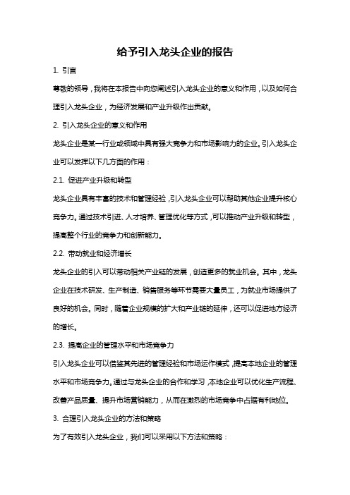 给予引入龙头企业的报告