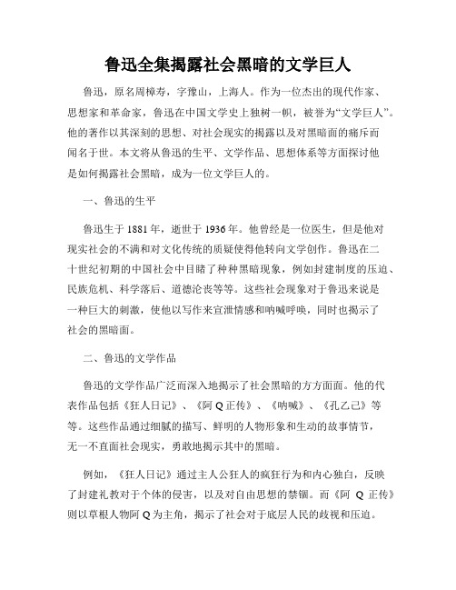 鲁迅全集揭露社会黑暗的文学巨人