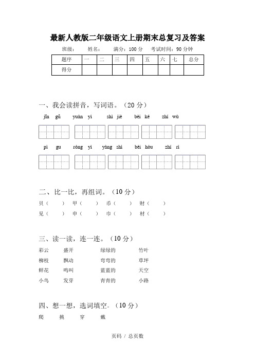 最新人教版二年级语文上册期末总复习及答案