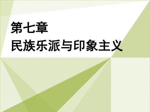 第七章民族乐派与印象主义2-2022年学习资料