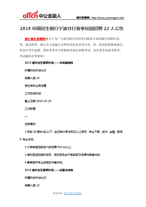 2019中国民生银行宁波分行春季校园招聘22人公告