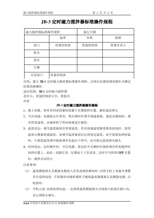 磁力搅拌器标准操作规程