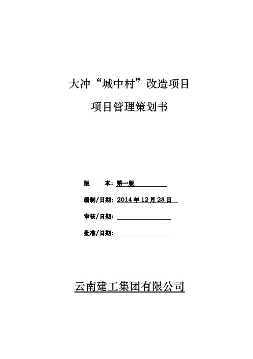 城中村改造项目管理项目策划书