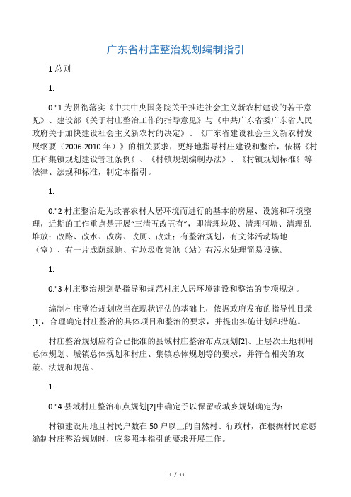 广东省村庄整治规划编制指引