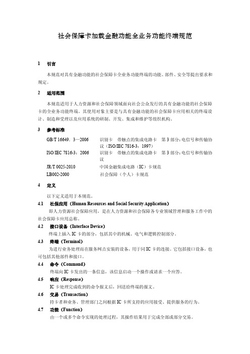 社会保障卡加载金融功能全业务功能终端规范