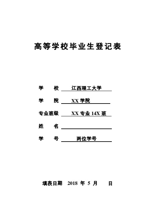 江西省高等学校毕业生登记表