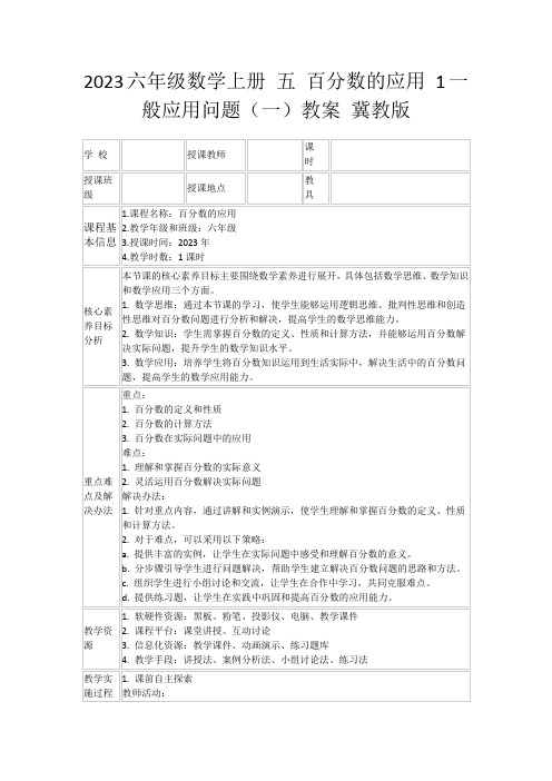 2023六年级数学上册五百分数的应用1一般应用问题(一)教案冀教版