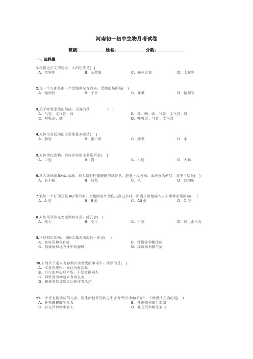 河南初一初中生物月考试卷带答案解析
