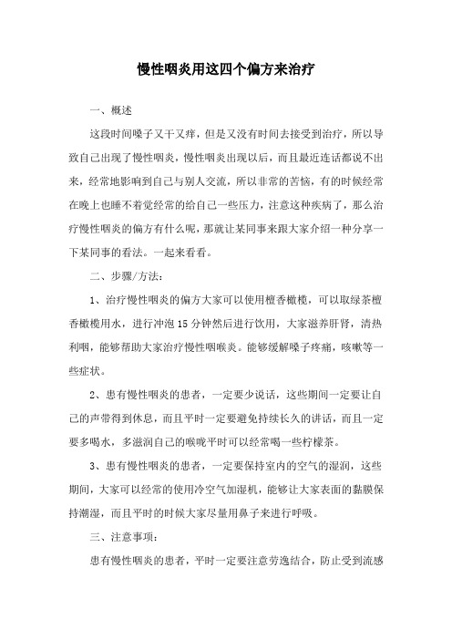 慢性咽炎用这四个偏方来治疗