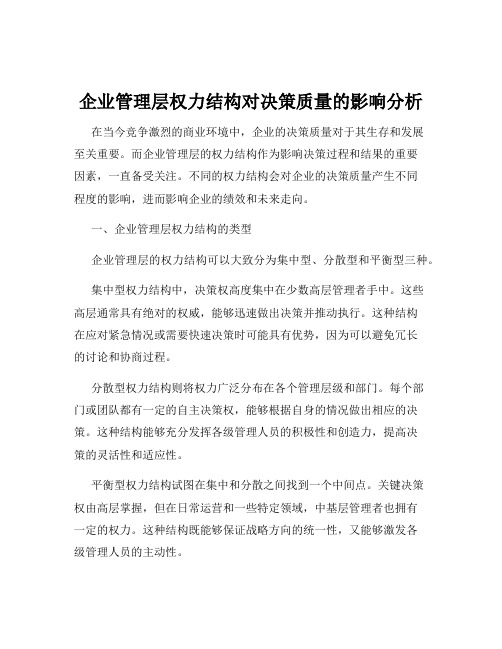 企业管理层权力结构对决策质量的影响分析