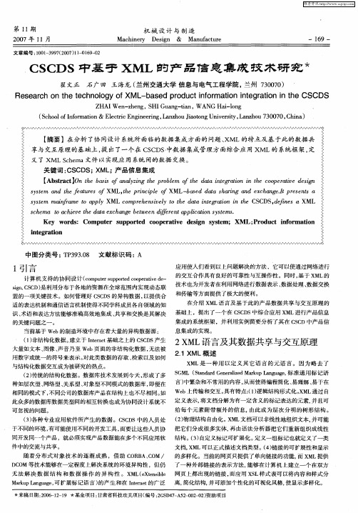 CSCDS中基于XML的产品信息集成技术研究