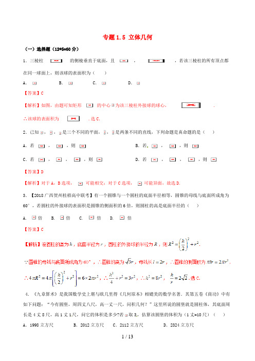 (新课标版)高考数学二轮复习专题1.5立体几何测试卷