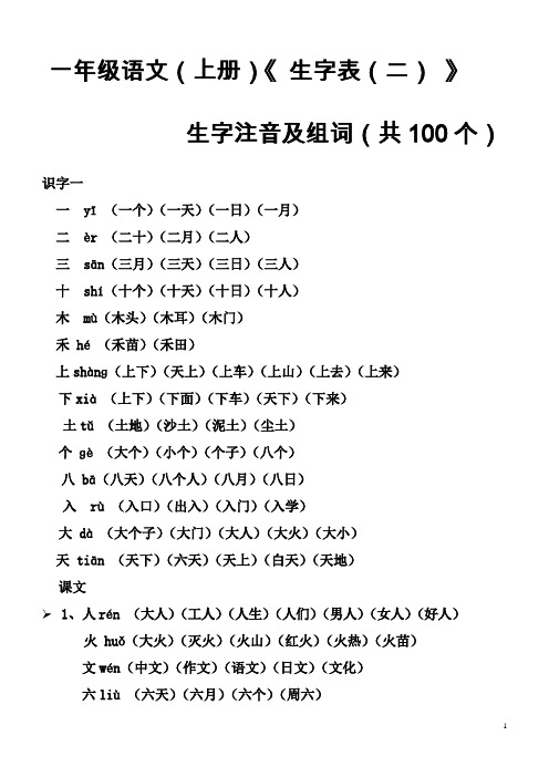 一年级语文(上册)《生字表(二)》生字注音及组词(带拼音)