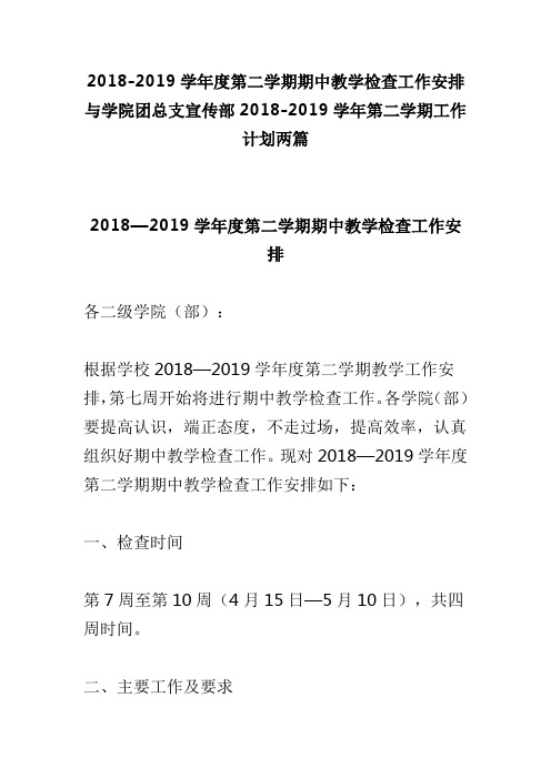 2018-2019学年度第二学期期中教学检查工作安排与学院