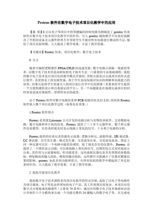 Proteus软件在数字电子技术项目化教学中的应用