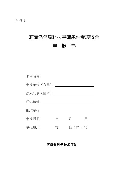 河南省省级科技基础条件专项资金申报书