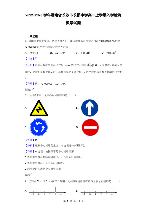 2022-2023学年湖南省长沙市长郡中学高一上学期入学检测数学试题(解析版)