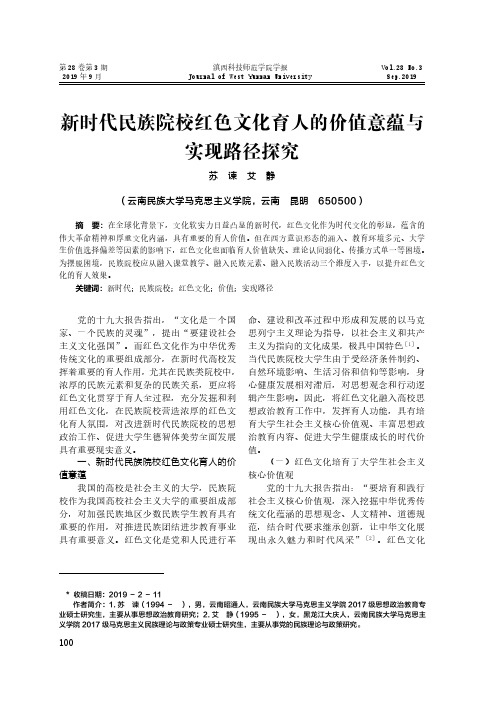 新时代民族院校红色文化育人的价值意蕴与实现路径探究