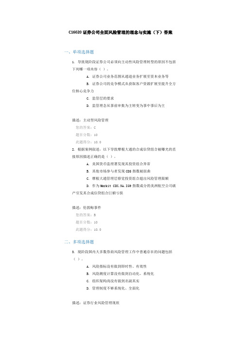 C16020证券公司全面风险管理的理念与实施(下)答案(100分)