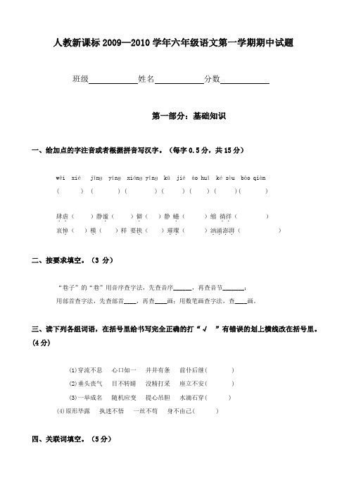 人教新课标2009—2010学年六年级语文第一学期期中试题AqMMnq