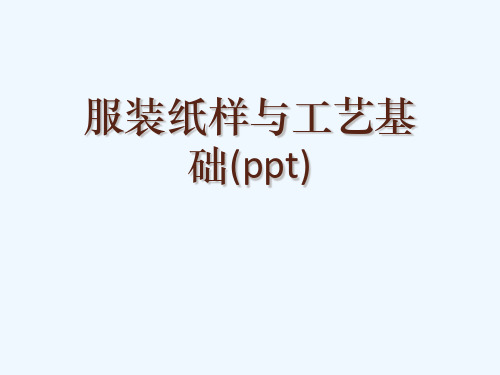 服装纸样与工艺基础(ppt)