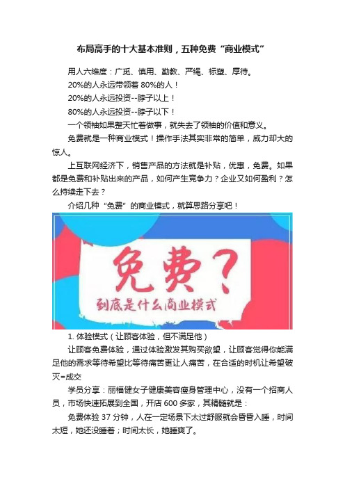 布局高手的十大基本准则，五种免费“商业模式”