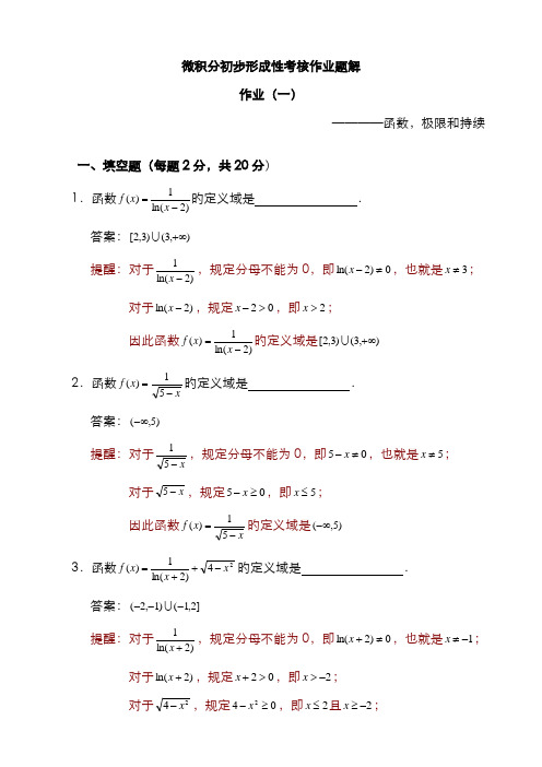 2022年微积分初步形成性考核册题解秋